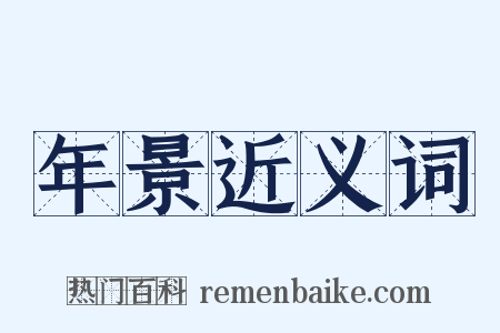 年景近义词是什么意思的图片